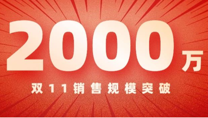 2000万！仪表“双11”再突破