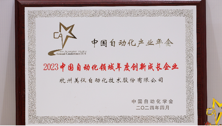 自动化领域年度创新成长企业，Get!